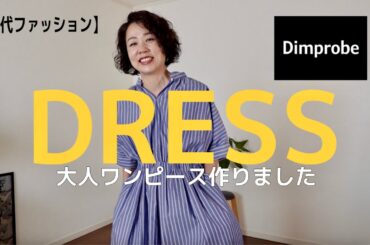 【50代春夏服】スタイルがよく見える！大人のワンピースを作りました