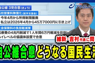 【維新・吉村代表に直撃】自公維３党合意と国民生活の行方 吉村洋文×浜口誠×田﨑史郎×久江雅彦×林尚行 2025/2/25放送＜前編＞
