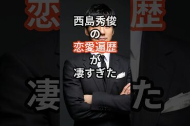 西島秀俊の恋愛遍歴が凄すぎた　#shorts #芸能人 #西島秀俊 #綾瀬はるか #竹内結子