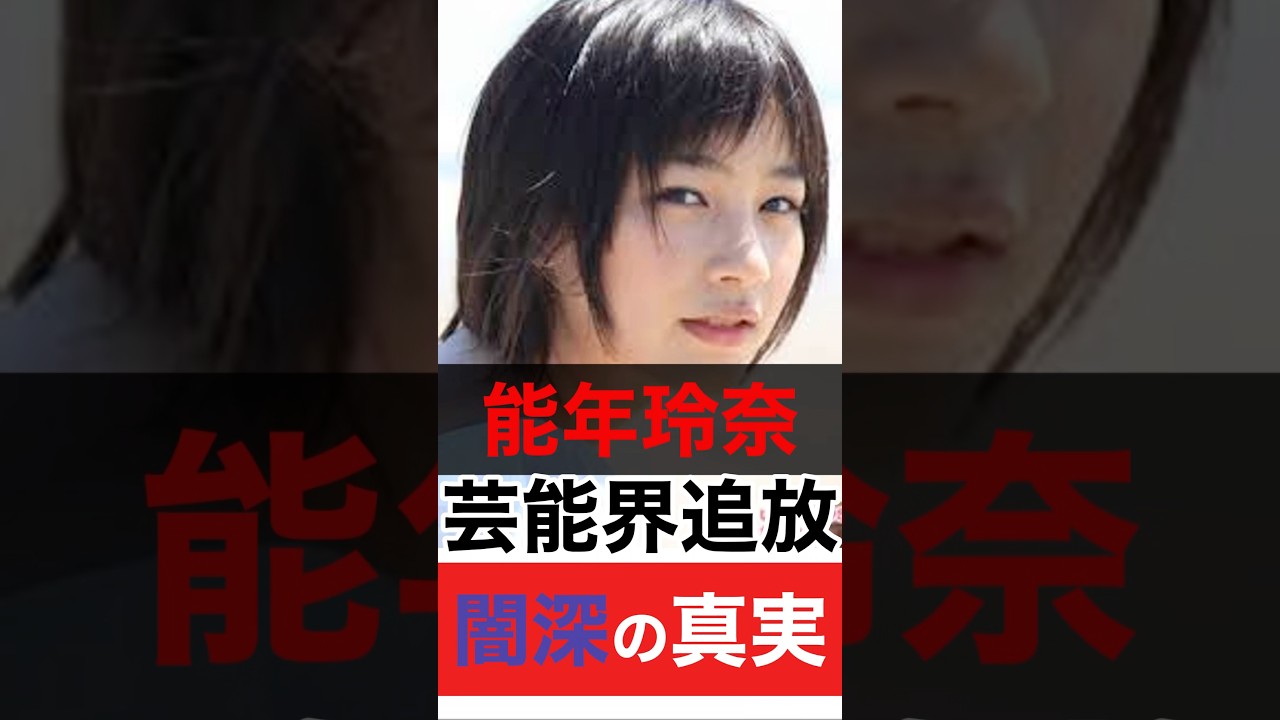 【酷すぎる】能年玲奈が芸能界追放された闇深な真実#芸能人 #エンタメ #ゴシップ #芸能人