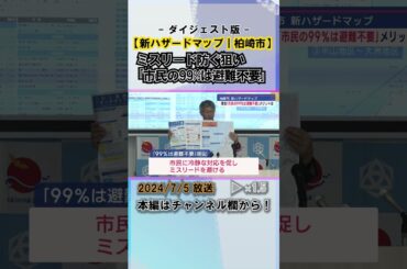 『市民の99%避難不要』柏崎市 新津波ハザードマップに明記－「ミスリード防止狙う」と説明 #news #short  #ux新潟テレビ21 #新潟