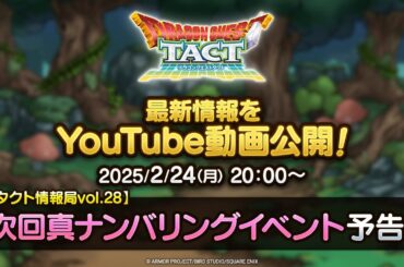 【タクト情報局vol.28】次回真ナンバリングイベント予告！