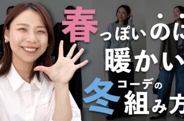 春っぽいけど暖かい！今の時期にちょうど着たいコーデのコツはこれ！