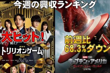 トリリオンゲーム強し【俺的映画速報Vol.309】【興収 興行収入 ヒプノシスマイク ミニシアター 映画 キャプテン・アメリカ：ブレイブ・ニュー・ワールド】
