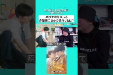 興行収入20億円突破‼️映画『366日』新城毅彦監督インタビュー🗣️高校生役を演じる#赤楚衛二 さんの役作りとは？#映画366日 #上白石萌歌 #中島裕翔 #HY