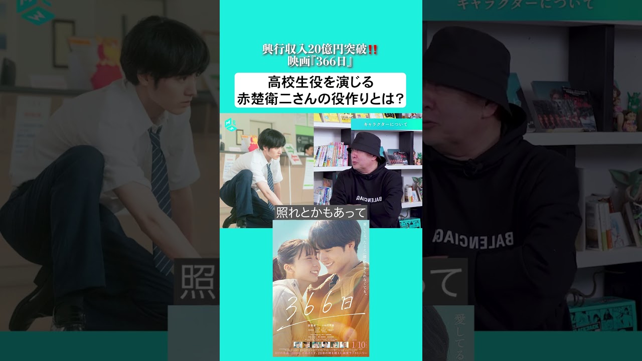 興行収入20億円突破‼️映画『366日』新城毅彦監督インタビュー🗣️高校生役を演じる#赤楚衛二 さんの役作りとは?#映画366日 #上白石萌歌 #中島裕翔 #HY 興行収入20億円突破‼️映画『366日』新城毅彦監督インタビュー🗣️高校生役を演じる#赤楚衛二 さんの役作りとは?#映画366日 #上白石萌歌 #中島裕翔 #HY