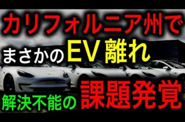 【衝撃】EV王国カリフォルニア州がついにEV離れ！解決不能の新たな難題がヤバい！【JAPAN 凄い日本と世界のニュース】
