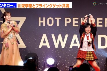 キンタロー。川栄李奈とフライングゲット共演 事前に前田敦子から公式許可「神の御心で…」　『HOT PEPPER Beauty AWARD 2025』授賞式