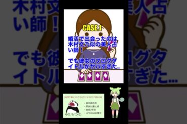 [FULL][婚活で出会った女性]CASE.1「婚活で出会ったのは木村文乃似の美人占い師！でも彼女のブログタイトルがヤバすぎた…」 (婚活/結婚相談所/婚活パーティー/結婚/経験談)