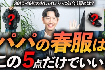 【30代・40代】おしゃれパパの春服はこの「5点」だけあればいい！着るだけで好印象な春服をプロが徹底解説します【スタイリストで2児の父】