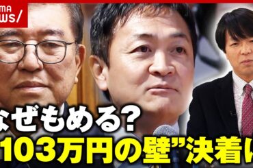 【自公vs国民民主】“103万円の壁”各党の思惑は？「働いている人全員に関わる政策」政治ジャーナリストが解説｜ABEMA的ニュースショー