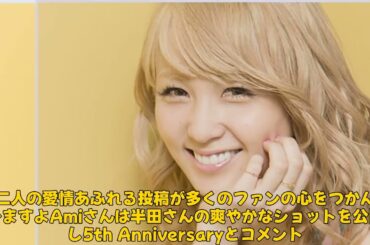 【エンタメ】 「Dream Amiが結婚5周年を祝う！建築家の夫との愛溢れる瞬間を公開」 #DreamAmi, #結婚5周年, #半田悠人