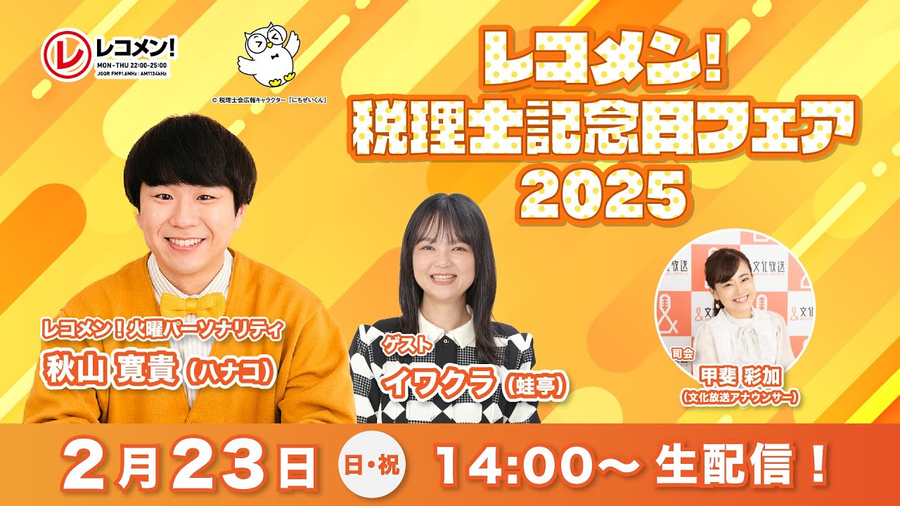 レコメン！税理士記念日フェア2025　生配信！【2月23日（日・祝）14：00～】