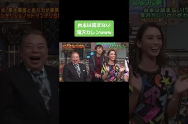 台本を読まない滝沢カレンw#ショート #shorts #さんま御殿 #お笑い