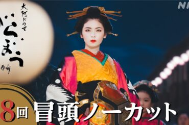 【大河ドラマべらぼう】第8回冒頭ノーカット映像 | NHK