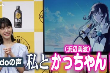 浜辺美波とAdo、実は友だち！意外なあだ名で呼び合う　「ジョージア」新キャンペーン発表会