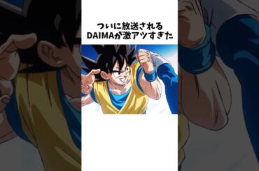 【新ドラゴンボール】DAIMAに関する最新情報まとめ⑦ #dragonballz #dragonball #anime #雑学 #アニメ
