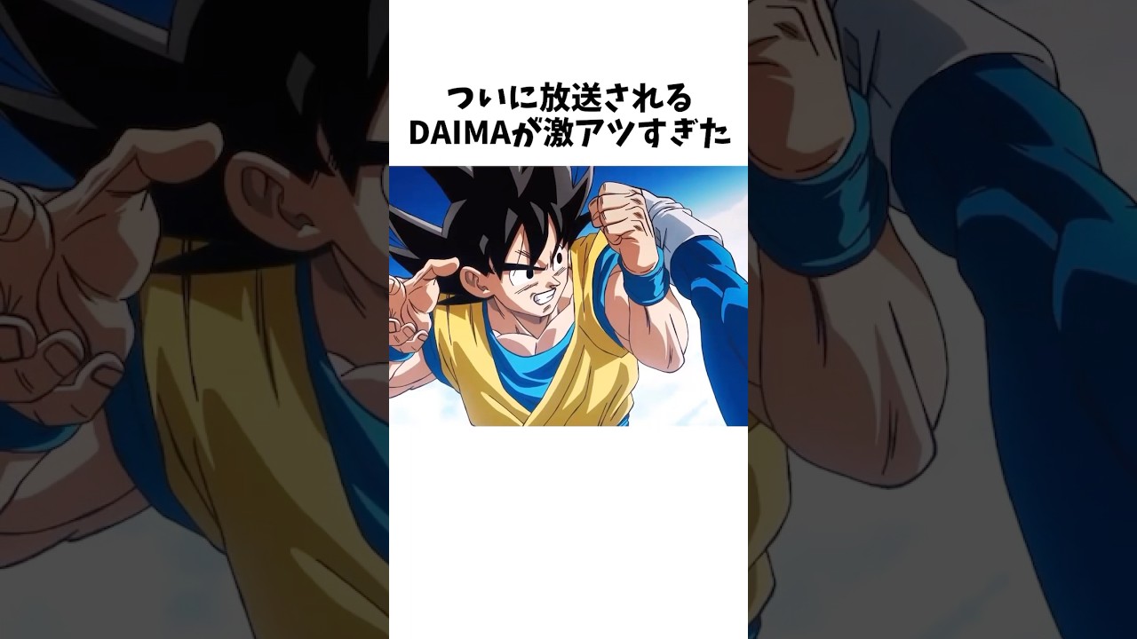 【新ドラゴンボール】DAIMAに関する最新情報まとめ⑦ #dragonballz #dragonball #anime #雑学 #アニメ 【新ドラゴンボール】DAIMAに関する最新情報まとめ⑦ #dragonballz #dragonball #anime #雑学 #アニメ