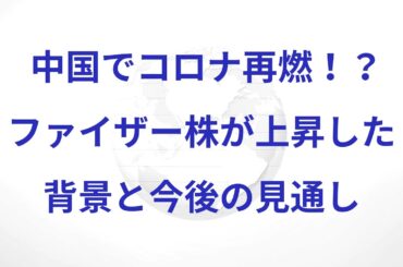中国でコロナ再燃！？ファイザー株が上昇した背景と今後の見通し