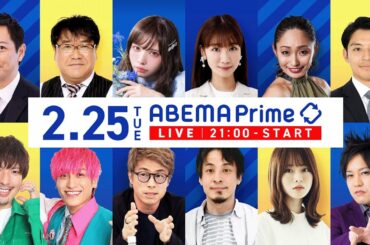 【アベマ同時配信中】「受験天才は東大or医学部に行くべき？／無能社員」2月25日(火) よる9時｜アベプラ