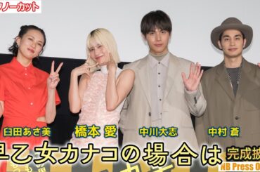 橋本愛＆中川大志、10年前と今と変わったところは？映画『早乙女カナコの場合は』完成披露上映会【トークノーカット】