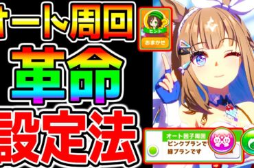 【ウマ娘】超楽々！オート周回革命的設定方法！オート因子周回 設定 導き 心得 デッキ ローテ【おまかせ育成 自動育成 ウマ娘プリティーダービー 最強アーモンドアイ性能育成法立ち回り概要欄オルフェーヴル