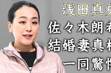 浅田真央が佐々木朗希と結婚した妻だった真相...理想の夫婦と自ら明かした言葉に驚きを隠せない...姉妹で活躍した『女子フィギュアスケート選手』の高橋大輔と婚約破棄した原因がヤバい...