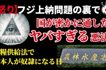 フジテレビ女性スキャンダル続報と裏で国会を通過したあの超悪法「食糧供給困難事態対処法」を語ります