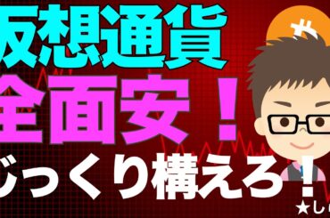 仮想通貨全面安！じっくり構えるぞ！ービットコインの暴落が来るのか？