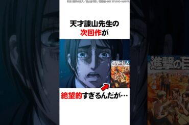 ㊗️100万再生！！天才諫山先生の次回作が絶望的すぎるんだが…【進撃の巨人】 #Shorts