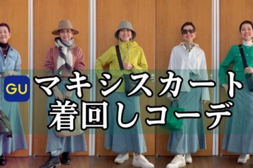 【アラカンファッション】 ２０２５春 GU購入品紹介 マキシスカート着回しコーデ ライトデニムフレアマキシスカート / デニムシャツ / スウェット 大人カジュアルコーデ