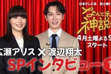 『なんで私が神説教』 広瀬アリス＆渡辺翔太SPインタビュー①
