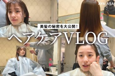 ヘアケアVLOG｜かんたんに美髪ストレートをキープする秘密のケアを大公開🙌