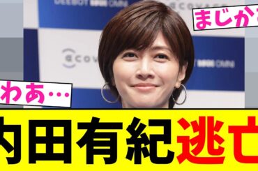 内田有紀 逃亡【2chまとめ】【2chスレ】【5chスレ】