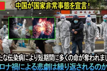 中国が国家非常事態を宣言！新たな伝染病により短期間に多くの命が奪われました。コロナ禍による悲劇は繰り返されるのか？