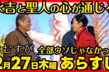 #おむすび #朝ドラ ２月２７日（木）あらすじネタバレ 第１０４話 第２１週感想予想考察 #NHK ストーリー
