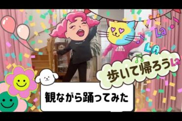 【ポンキッキーズ/歩いて帰ろう】踊ってみた、斉藤和義、ポンキッキ、第一体操、安室奈美恵、鈴木蘭々、懐かしい