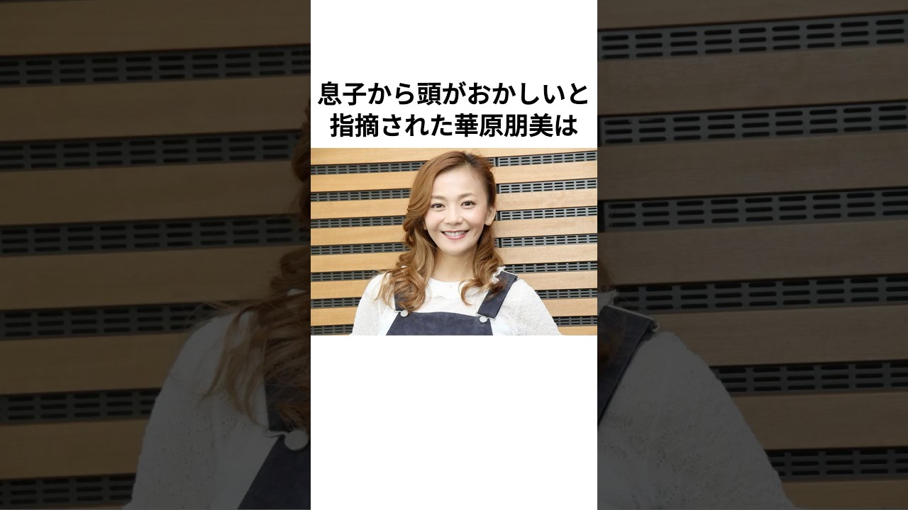 華原朋美にまつわるエピソード#雑学 #芸能人 #芸能