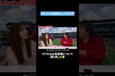 【2年ぶり】⚾️シーズン中に実は里崎さんに相談をしてました🫢【対談】 #板野友美 #里崎智也 #コラボ