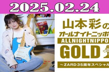 山本彩のオールナイトニッポンGOLD～ZARD35周年スペシャル 2025.02.24