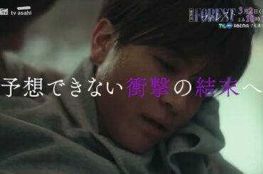日10ドラマ「フォレスト」最終話PR！3月2日(日)よる10:15