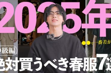 【中級編】〇〇で差がつく！2025年絶対買うべき春服7選【ファッション】