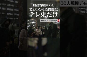 【さすがテレ東】まともなメディアはテレ東だけ #shorts #おすすめ #山田まりや #三橋貴明 #ビートたけし #玉木雄一郎 #国民民主党 #財務省解体デモ #テレ東 #テレビ東京