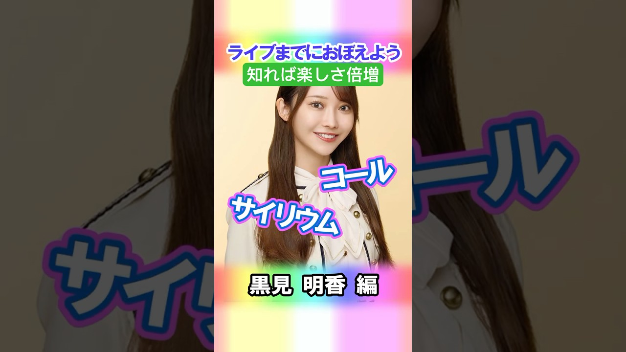 【黒見明香】コールとサイリウム【4期生】 #乃木坂46 #shorts