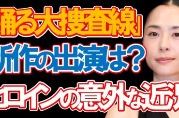 深津絵里の“意外な状況”に驚きを隠せない…映画『踊る大捜査線』の新作に多くのファンから「出演待望論」も…