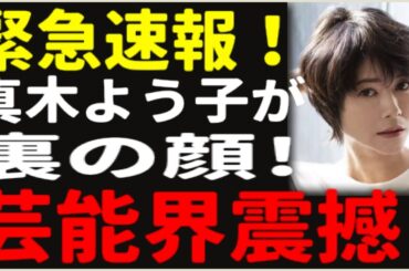 衝撃：真木よう子の仮面が剥がされた！実母が暴露した育児放棄と愛人との乱れた関係の「陰謀」。転落の裏に隠された衝撃の真実…【速報】
