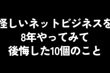 怪しいネットビジネスを8年やってみて後悔した10個のこと①