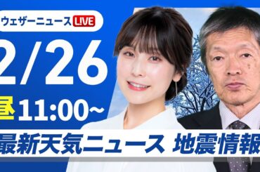 【ライブ】最新天気ニュース・地震情報 2025年2月26日(水)／北日本や北陸は落雪・雪崩に注意　関東以西は花粉飛散〈ウェザーニュースLiVEコーヒータイム・松雪彩花／飯島栄一〉