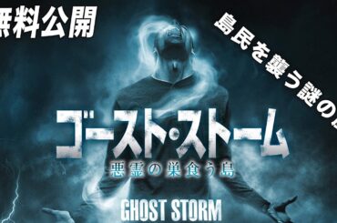 【🎥本編無料公開中🎥】 『ゴースト・ストーム／悪霊の巣食う島』（字幕版）