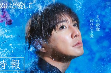 【主題歌特報】ドラマ『死ぬほど愛して』主題歌は .ENDRECHERI./堂本剛「super special love」に決定！《3月27日(木)よる11時アベマで無料放送》